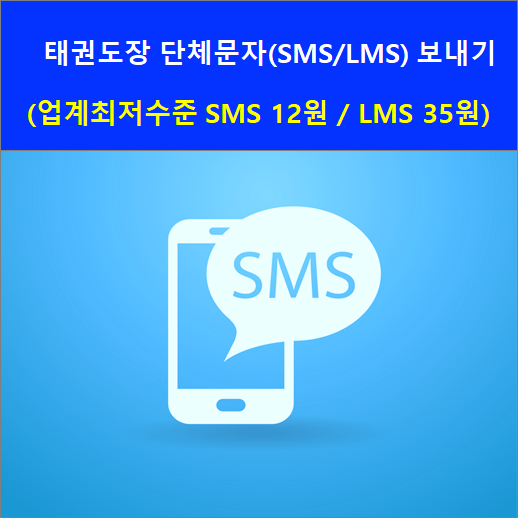 태권도장 단체문자(SMS/LMS) 보내기 : 네이버 블로그