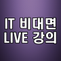 IT 비대면 LIVE 강의로 자기개발을 위해 공부하자!