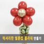 풍선아트 110 풍선꽃 선물 만들기 (Balloon Gift with plastic cup)