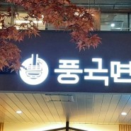 대구 동구 침산동 삼성 창조 캠퍼스 국수 맛집 풍국면