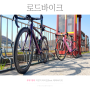 로드바이크 :: 부부 취미 자전거 라이딩 (feat.데이바이크)