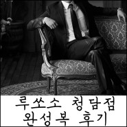 맞춤정장 루쏘소 예복 완성복 후기, 더브라이드 스튜디오 촬영