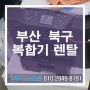 부산 북구 복합기렌탈 컴앤소프트의 전문적인 관리 극찬!!