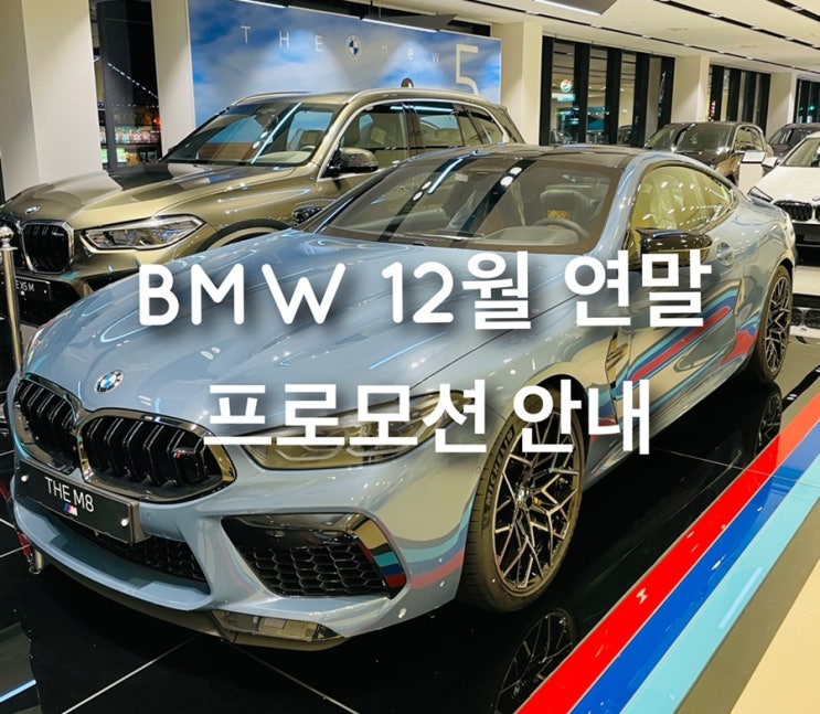 BMW 12월 프로모션 [2020년 연말 구매혜택] : 네이버 블로그