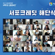 [활동소개] 제4기 서포크레딧 대학생 신용홍보단 '해단식'