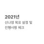 2021년도 목표 세우기 (달성률 100%를 목표로!)