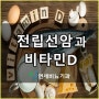 [부산서면비뇨기과] 전립선암과 비타민D