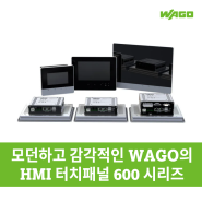 모던하고 감각적인 WAGO의 HMI 터치패널 600 시리즈