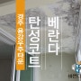 경북, 경주 용강우주타운 베란다 탄성코트의 매력~