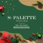 [S·PALETTE]크리스마스 에디션 런칭 기념 EVENT
