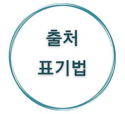 논문 출처표기법 예시만 따라하세요 : 네이버 블로그