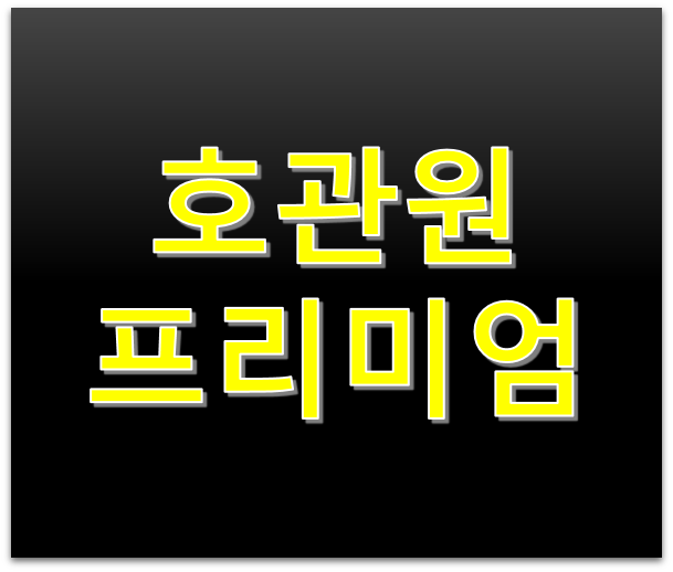 동진제약 호관원프리미엄 가격효과 및 복용후기 5개