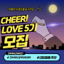 [Cheer!Love4기]#70.대외활동 추천CHEER!LOVE5기 모집 :치매인식개선홍보기자단