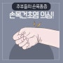 주부 직장인에게 많은 손목통증~ 나도 손목건초염일까? #수부병원 새움병원