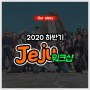 [Jeju]방역지침을 지키며, 제주연수원으로~
