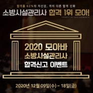 [모아바] 소방시설관리사 합격신고 이벤트 (~12월 18일)