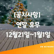 [EW유학원 휴무안내] 12월21일~1월1일까지