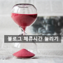 블로그 다이아플러스 로직의 핵심은 체류시간이다.