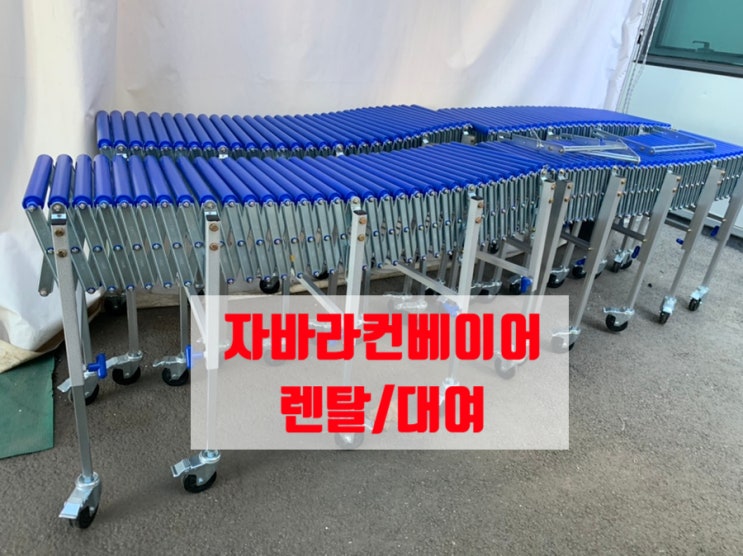 자바라 컨베이어 렌탈대여 물류센터 택배 박스운반을 더욱 쉽고 빠르게! : 네이버 블로그