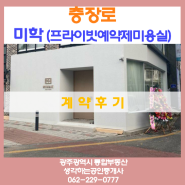 [계약후기] 충장로 미학 (프라이빗예약제미용실). 광주광역시부동산 광주부동산추천 광주통합부동산 생각하는공인중개사