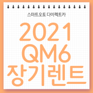 2021 QM6 장기렌트 12월 특가 견적