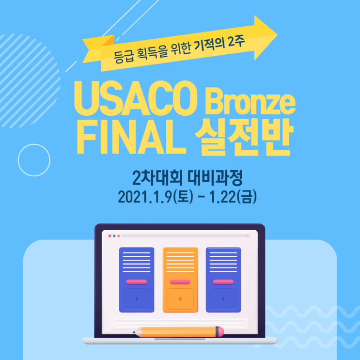 [알고리즘에듀 USACO Bronze FINAL 실전반] 2021년 1월 2차대회 대비과정 개강 안내 네이버 블로그