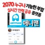 [재테크] 2070 누구나 할 수 있는 부업 애니맨(ANYMAN) 헬퍼, 심부름 어플