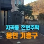 용인 전원주택 /기흥 지곡 계곡 / 지곡동 대자연속 애견과 함께 할 수 있는 한적한 대형 전원주택 입니다.