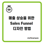 매출 상승을 위한 Sales Funnel 디자인 방법(feat. 마케팅 자동화)