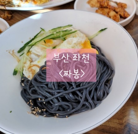 부산 장안 좌천 맛집 <짜봉> : 네이버 블로그” style=”width:100%”><figcaption>부산 장안 좌천 맛집 <짜봉> : 네이버 블로그</figcaption></figure>
<p style=