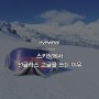 스키장에서 반드시 선글라스를 착용해야하는 이유