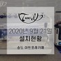 [시모넬리아피아2]2020년 9월 21일 송도 아트포레카페 설치현황