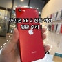 인천 아이폰수리, 아이폰 SE2 수리비 정품 액정으로 저렴하게 수리