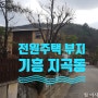 용인 기흥 전원주택 부지/ 지곡동 전원 단지 내 저렴한 지곡 전원주택지 매매