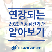 [Lead Notice] 2020년도 국가건강검진 수검기간이 2021년 6월까지 연장됩니다!
