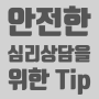 안전한 심리상담을 위한 Tip