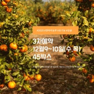 [3차예약마감]딴따라농부의 유기농귤 2020년 12월9-10일