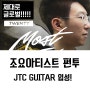 조요 아티스트 펀투 임정현, JTC GUITAR 입성!