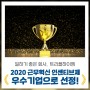 트리플하이엠 2020 근무혁신 인센티브제 우수기업(SS등급) 선정!