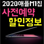 2020 Apple맥북 에어/프로 13인치 M1칩 사전 예약 할인정보 총 정리.