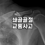 쇄골 골절 교통사고 향후치료비 보상 사례