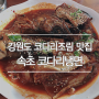 강원도 맛집 '속초 코다리냉면' 코다리조림 맛있네!!