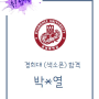 경희대학교 한양대학교 합격자/안양실용음악(고등)학교 색소폰 전공 박홍렬