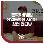죽으로 위로를 전하는 본죽&비빔밥cafe 상일동역점 사장님 인터뷰