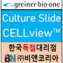 [Greiner bio-one]완벽한 Culture Slide ; CELLview™