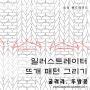 일러스트레이터로 뜨개 패턴 그리기 - 뜨개코 그리기