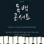 2020 문학공연 '독백콘서트' @부산시북교육지원청 공연 공지