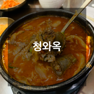 [방이동/잠실&올림픽공원 '순대국' 맛집] "청와옥" 리뷰