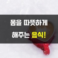 몸을 따뜻하게하는 음식으로 겨울 나기!