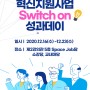 SWCN 2020 혁신지원사업 Switch on 성과데이